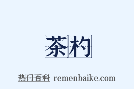 茶杓是什么意思的图片